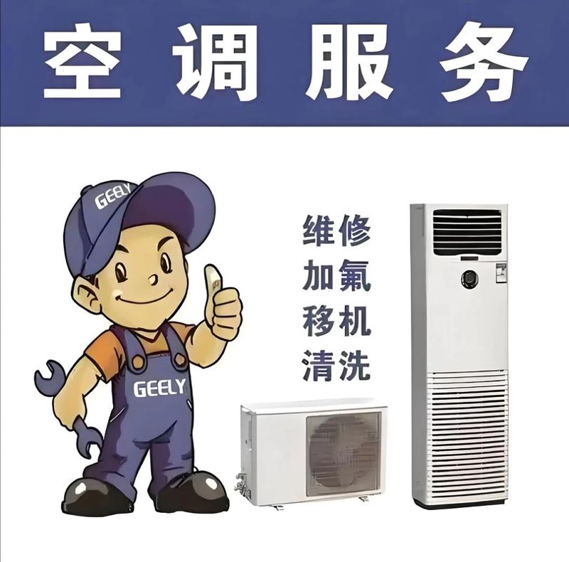 空调维修